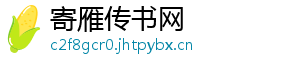 寄雁传书网